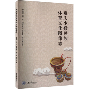 杂志 著9787568945370书籍 报纸 文化 世界文化 重庆少数民族体育文化图像志徐泉森 信息与知识传播 等