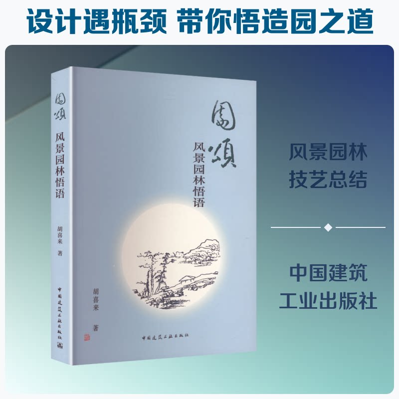 园颂 风景园林悟语胡喜来 著 著9787112315635书籍\/杂志\/报纸/工业/农业技术/建筑/水利(新)