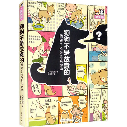 狗狗不是故意的 图解全阶段养狗宝典日本自由社9787519208356书籍\/杂志\/报纸/娱乐时尚/宠物