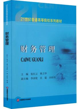 财务管理张红云,韩卫华,李冰轮 等 编9787550454231书籍\/杂志\/报纸//教材/教辅//教材/大学教材