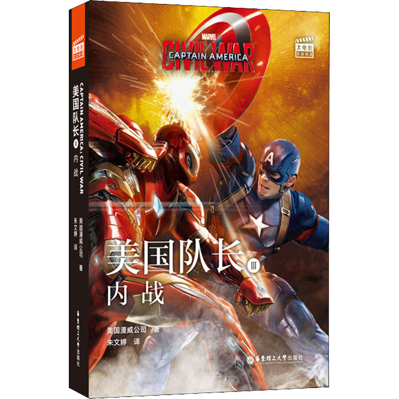 大电影双语阅读 美国队长 3 内战美国漫威公司9787562860419书籍\/杂志\/报纸/外语/语言文字/实用英语/双语读物