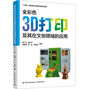 全彩色3D打印及其在文创领域的应用（“十四五”重点出版物出版规划项目）陈广学 等 编著 编9787518456499