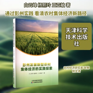 彭州发展新型农村集体经济的实践探索白云峰,杨熙玲,王亚敏 著 著9787574227859书籍\/杂志\/报纸/经济/经济理论