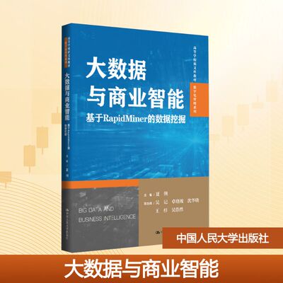 大数据与商业智能 基于RapidMiner的数据挖掘夏俐 主编;吴记 等 副主编 编9787300342207