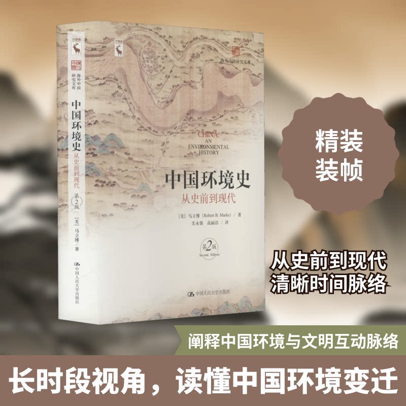 中国环境史 从史前到现代 第2版(美)马立博 著 关永强,高丽洁 译9787300298962书籍\/杂志\/报纸/历史/中国史/中国通史