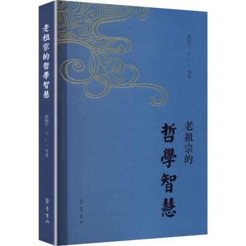 老祖宗的哲学智慧颜炳罡,王广 等 著 著9787533354305书籍\/杂志\/报纸/哲学和宗教/中国哲学