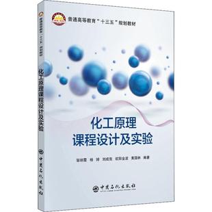 化工原理课程设计及实验邹丽霞 等9787511443991书籍\/杂志\/报纸//教材/教辅//考研（新）
