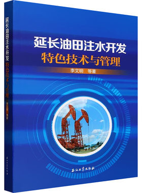 延长油田注水开发特色技术与管理李文明 等 著9787518361311书籍\/杂志\/报纸/工业/农业技术/能源与动力工程