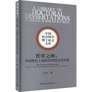 报纸 托管之困 杂志 著9787522732893书籍 管理 中国特色土地托管困境及其治理豆书龙
