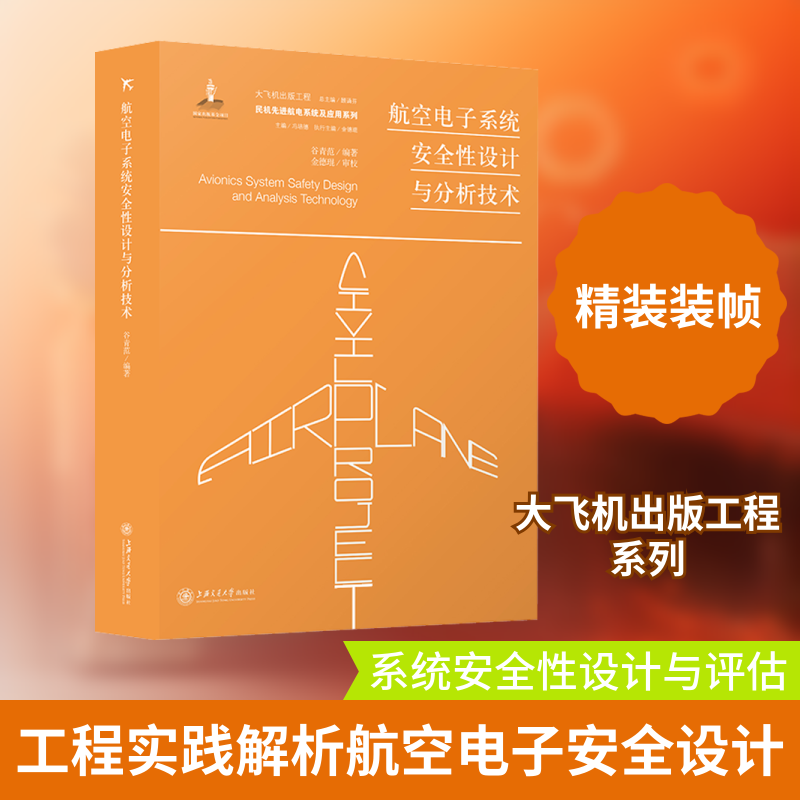 航空电子系统安全设计与分析技术谷青范 编9787313227768书籍\/杂志\/报纸/自然科学/科学技术