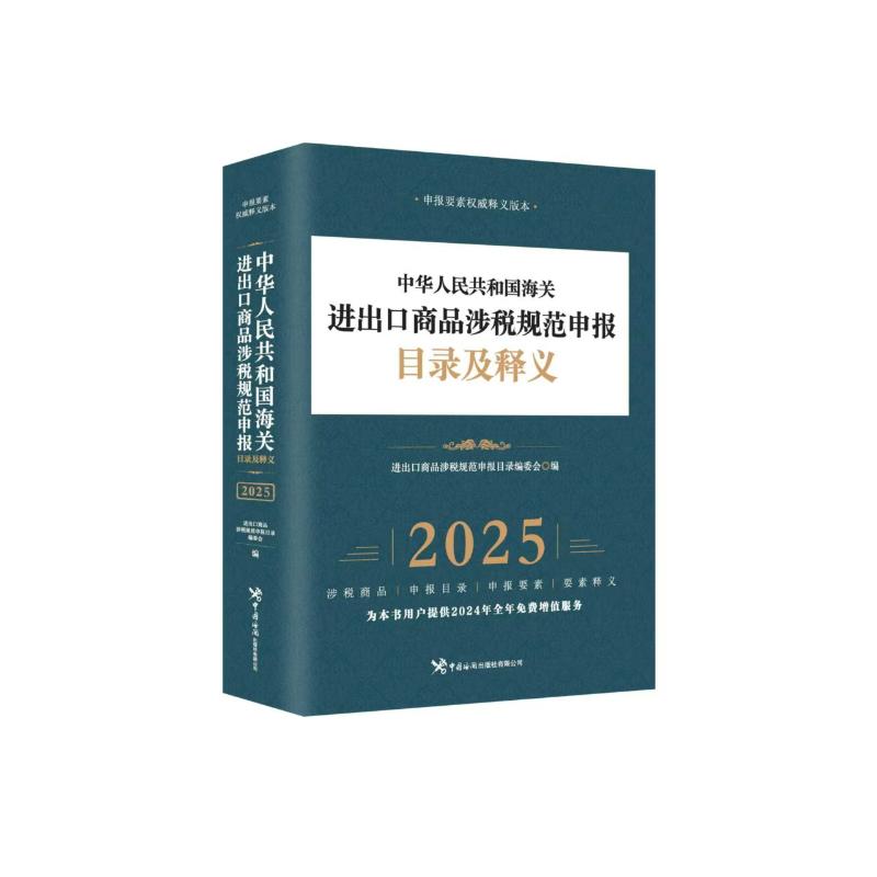 中华人民共和国海关进出口商品涉税规范申报目录及释义（2025）本书编写组 著9787517508540书籍\/杂志\/报纸/经济/各部门经济