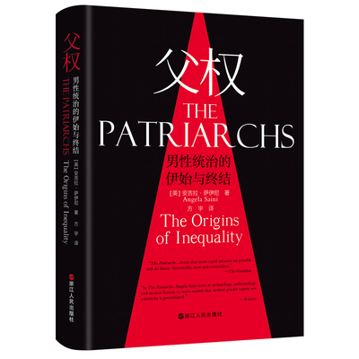 父权：男统治的伊始与终结[英]安吉拉·萨伊尼 著 方宇 译9787213119439书籍\/杂志\/报纸/生活/婚恋