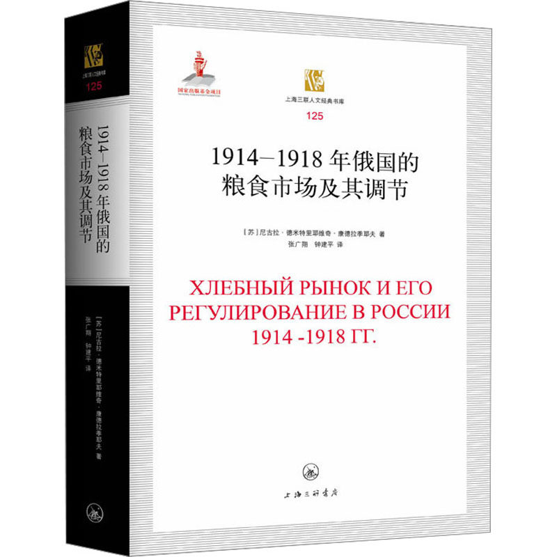 1914-1918年俄国的粮食市场及其调节(苏)尼古拉·德米特里耶维奇·康德拉季耶夫9787542675231书籍\/杂志\/报纸/经济/经济理论