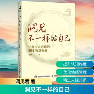 洞见不一样的自己 让你少走弯路的60个智慧锦囊洞见君 著9787115592187书籍\/杂志\/报纸/自我实现/励志/谋略