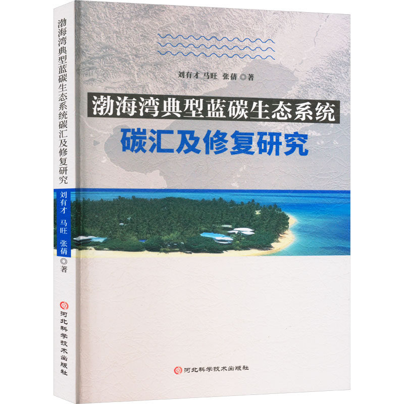 渤海湾典型蓝碳生态系统碳汇及修复研究刘有才,马旺,张蒨 著9787571720902书籍/杂志/报纸/工业/农业技术/环境科学