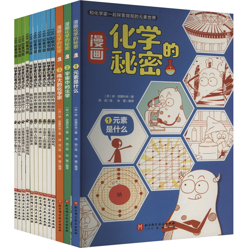 《科学家们有点儿忙:数理化冲冲冲》(全13册)(苏)依·尼查叶夫 等 著 张蕾 等 编 肖劲 等 绘9787571441999