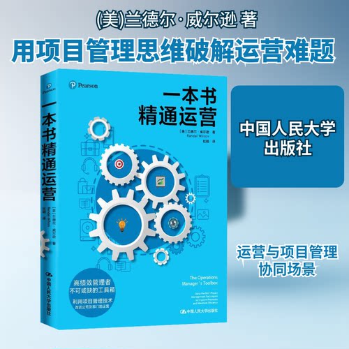 一本书精通运营(美)兰德尔·威尔逊 著 杜颖 译9787300287706书籍\/杂志\/报纸/管理/项目管理