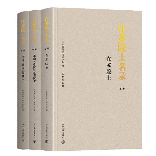 江苏院士名录(全3册)江苏省科学技术协会9787305264368书籍\/杂志\/报纸/管理/人力资源