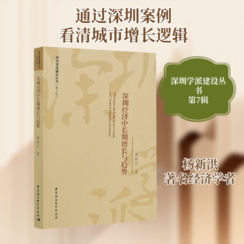 深圳经济中长期增长与趋势杨新洪 著9787520372039书籍\/杂志\/报纸/经济/世界及各国经济概况