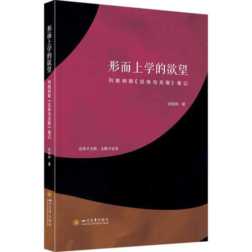 形而上学的 维纳斯《总体与》笔记邱晓林 著9787569060447书籍\/杂志\/报纸/哲学和宗教/外国哲学