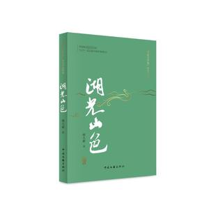 杂志 著9787519054168书籍 报纸 文学 当代文学 湖光山色 现代 精篇本周大新