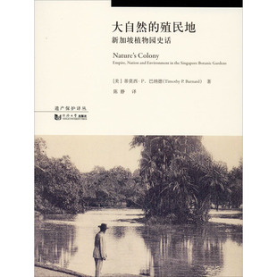 大自然的殖民地 新加坡植物园史话(美)蒂莫西·P.巴纳德(Timothy P.Barnard)9787560888842