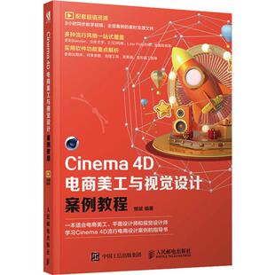 Cinema 4D电商美工与视觉设计案例教程樊斌9787115520920书籍\/杂志\/报纸/艺术/设计