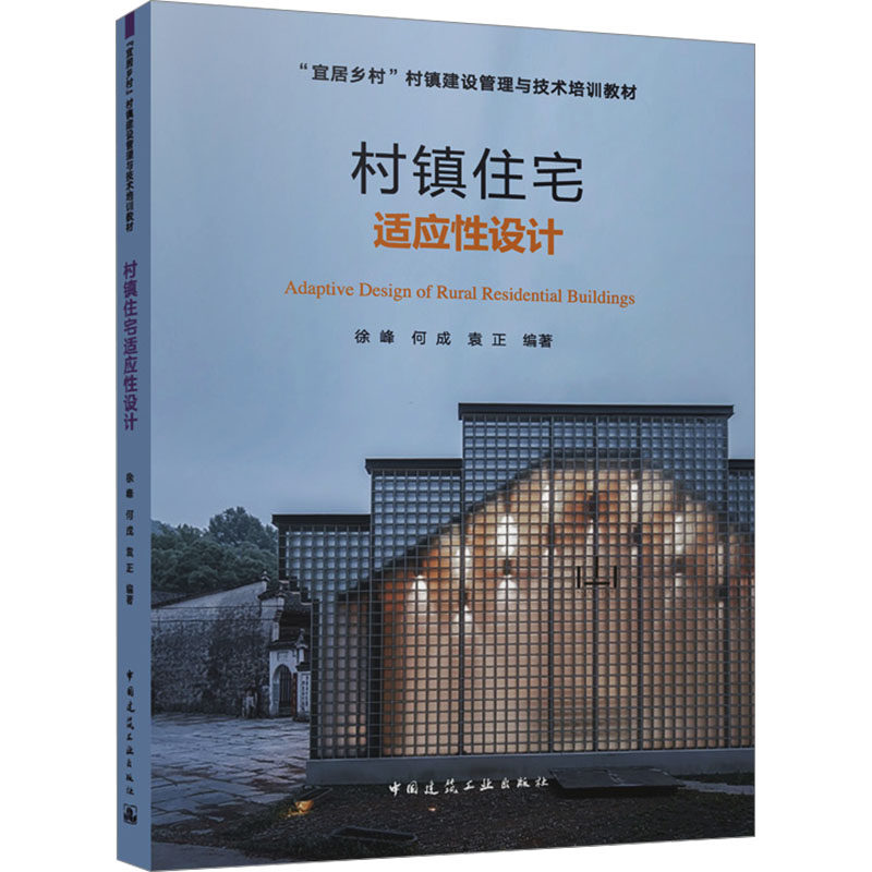 村住适应设计徐峰,何成,袁正 编9787112289820书籍/杂志/报纸/工业/农业技术/建筑/水利（新）