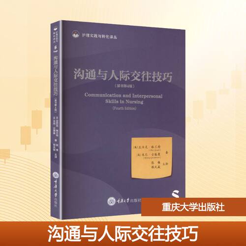 沟通与人际交往技巧(原书第4版)(英)亚历克·格兰特(Alec Grant),(英)本尼·古德曼(Benny Goodman) 著 著 张维,程风敏 译 译