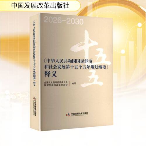 《中华人民共和国国民经济和社会发展第十五个五年规划纲要》释义财政经济委员会,展和革员会 编写 编9787518219551