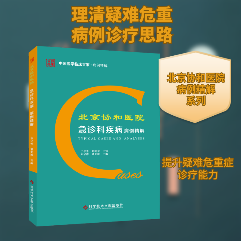 北京协和医院急诊科疾病病例精解朱华栋,刘业成 编9787518964079书籍\/杂志\/报纸/医学卫生/临床医学