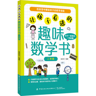 编9787522904412书籍 杂志 报纸 让孩子着迷 教辅 2年级高菲菲 教材 小学教辅 趣味数学书