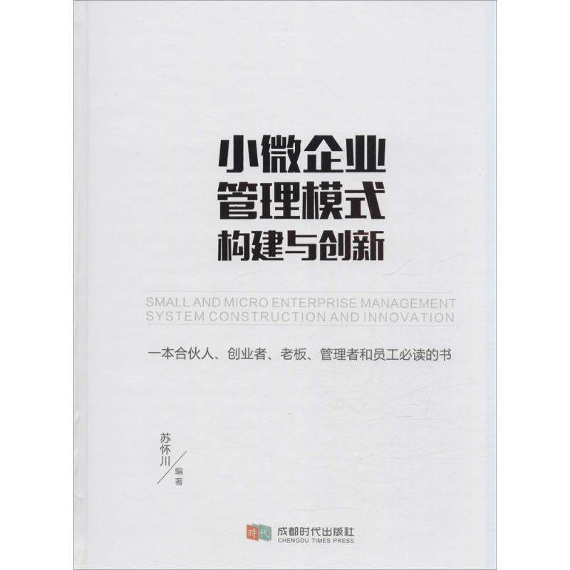 小微企业管理模式构建与创新苏怀川 编著9787546416199书籍\/杂志\/报纸/管理/管理学理论/MBA,书籍/杂志/报纸,自由组合套装,淘宝优惠券,粉丝福利购,淘宝优惠卷