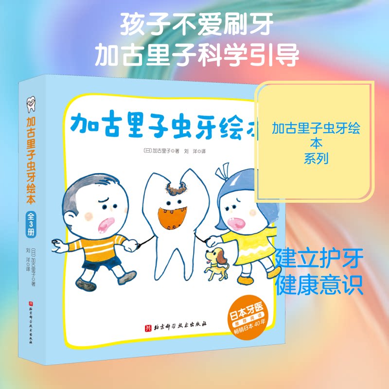 加古里子虫牙绘本(全3册)(日)加古里子 著 刘洋 译9787571408411书籍\/杂志\/报纸/儿童读物/童书/绘本/图画书/少儿动漫书