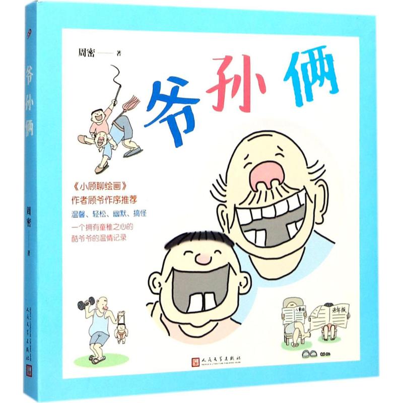 爷孙俩周密 著 著作9787020131150书籍\/杂志\/报纸/儿童读物/童书/绘本/图画书/少儿动漫书