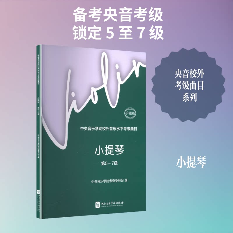 中央音乐学院校外音乐水平考级曲目小提琴(第5~7级)护眼版(2-1)中央音乐学院考级委员会 编;赵惟俭,徐律 主编 编9787569604818