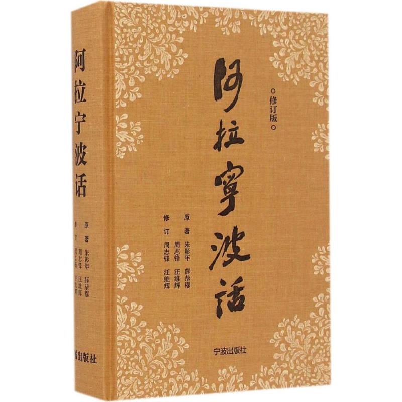阿拉宁波话朱彰年 等 编著;周志锋,汪维辉 修订9787552626599书籍\/杂志\/报纸/社会科学/语言文字