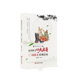 品读醉美四大名著之《三国演义》经典诗词郝豪杰9787517136958书籍\/杂志\/报纸/文学/中国现当代诗歌
