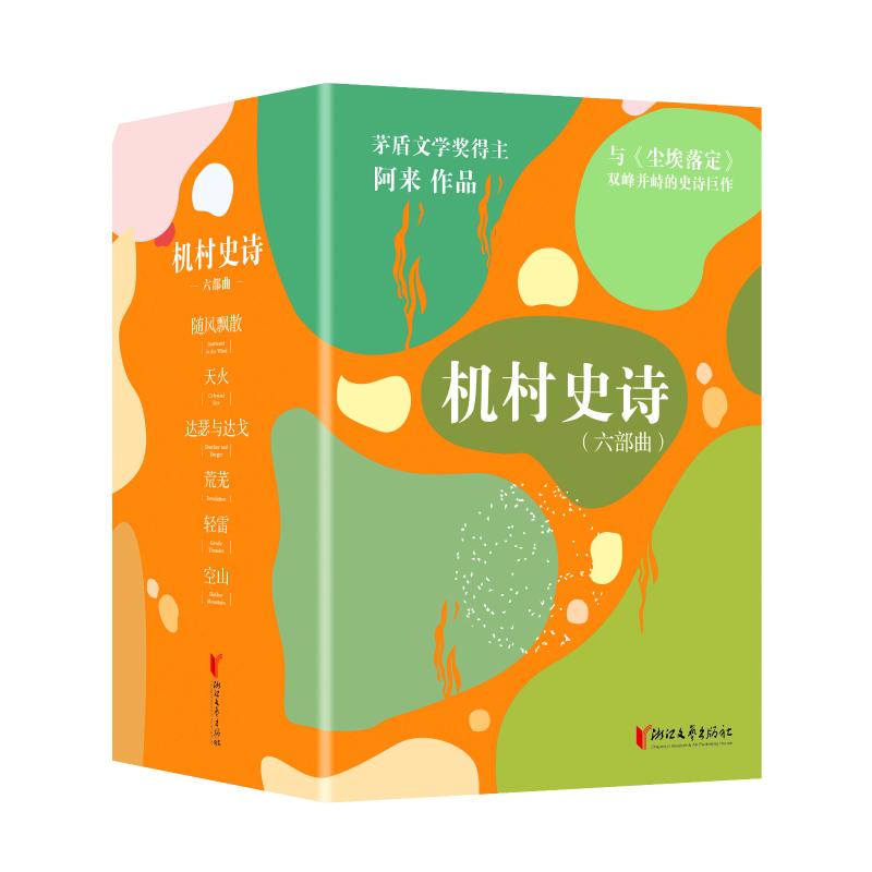 机村史诗（六部曲平装版典藏套装与《尘埃落定》双峰并峙的史诗巨作）/阿来阿来 著9787533964689书籍\/杂志\/报纸/小说/小说