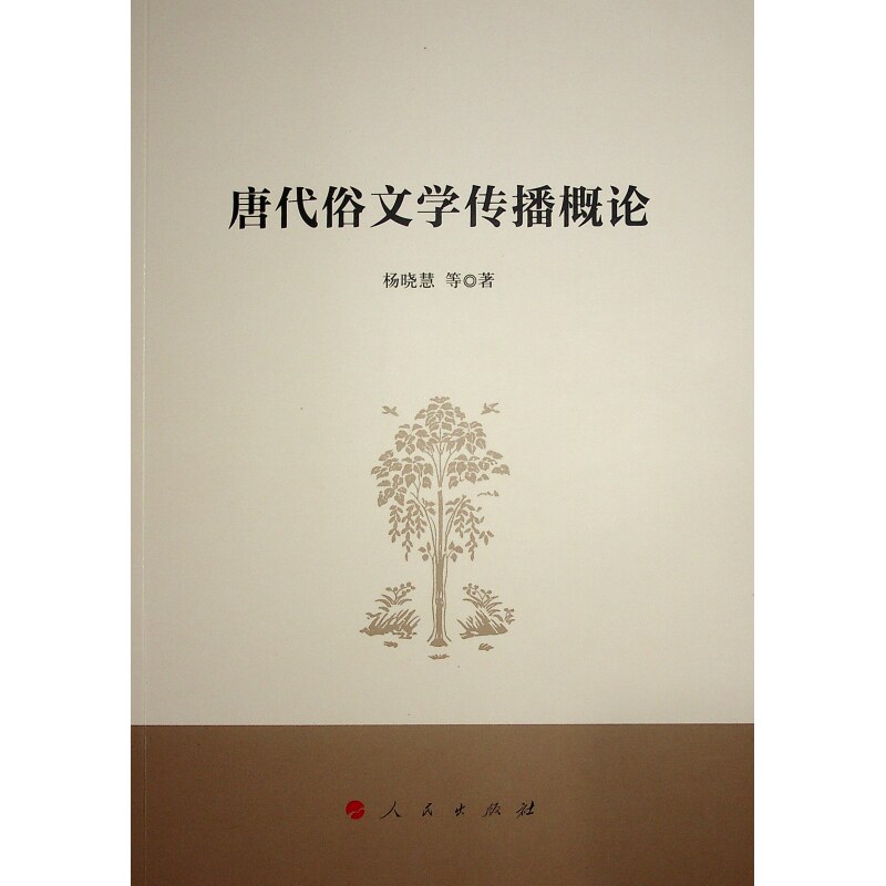 唐代俗文学传播概论杨晓慧 等 著 著9787010260419书籍\/杂志\/报纸/文学/文学理/学评论与研究