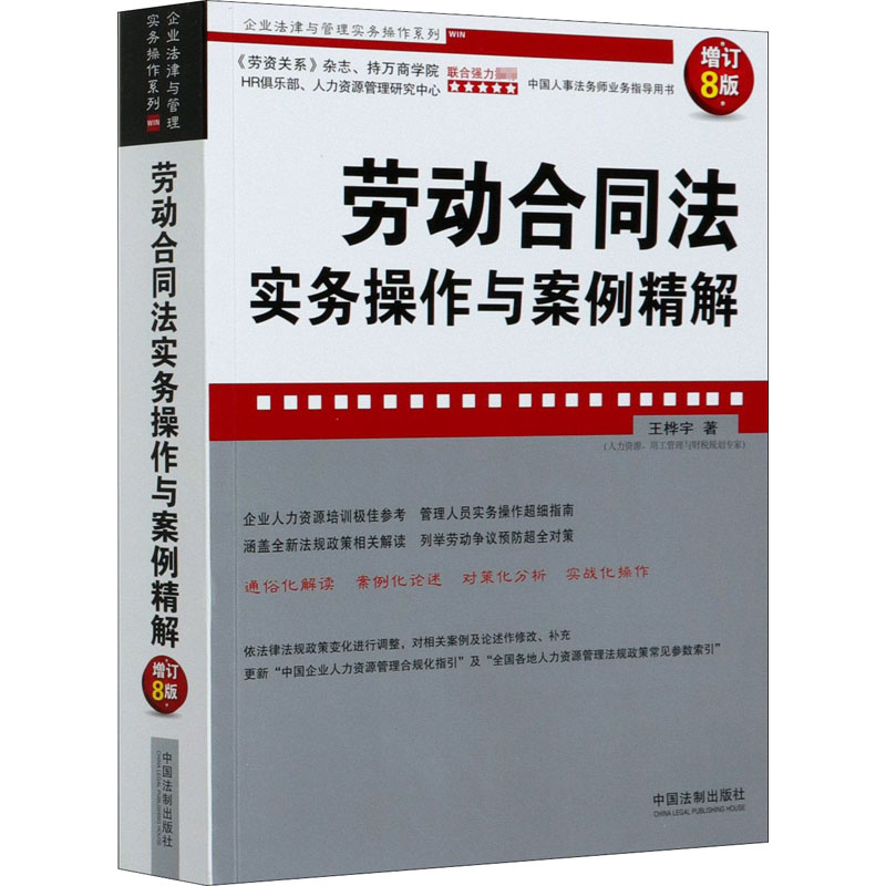 劳动合同法实务操作与案例精解 增订8版王桦宇9787521612288书籍\/杂志\/报纸/法律/法律知识读物