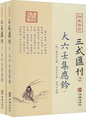 四库存目三式汇刊.2(全3册)黄宾廷撰9787516915370书籍\/杂志\/报纸/哲学和宗教/中国哲学