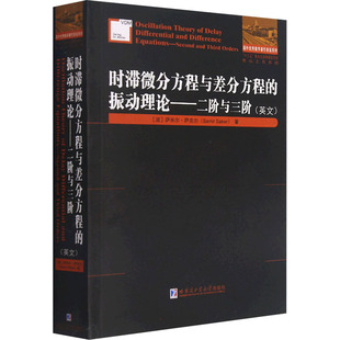 时滞微分方程与差分方程的振动理论——二阶与三阶(波)萨米尔·萨克尔9787560396583书籍\/杂志\/报纸/自然科学/数学