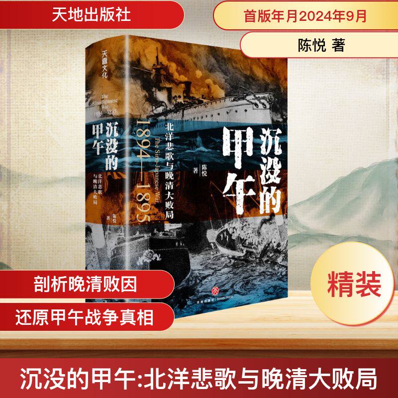 沉没的甲午 : 北洋悲歌与晚清大败局陈悦 著9787545584691书籍\/杂志\/报纸/历史/中国史/中国通史