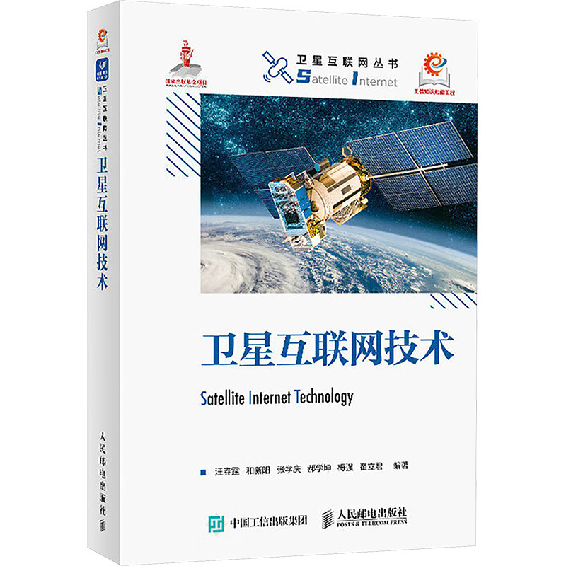 卫星互联网技术汪春霆 等 编9787115656483书籍\/杂志\/报纸/工业/农业技术/电信通信,书籍/杂志/报纸,电子/通信（新）,淘宝优惠券,粉丝福利购,淘宝优惠卷