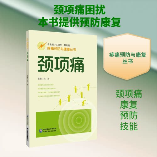 颈项痛（疼痛预防与康复丛书）沈潜 主编9787521455090书籍\/杂志\/报纸/医学卫生/外科学