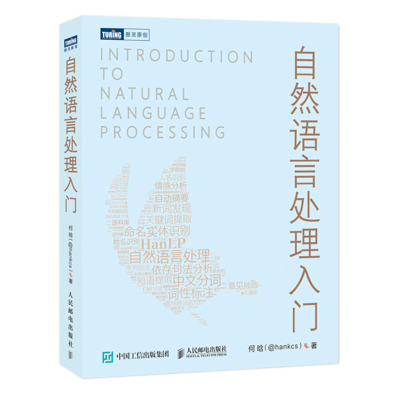 自然语言处理入门何晗9787115519764书籍\/杂志\/报纸/计算机/网络/计算机软件工程（新）