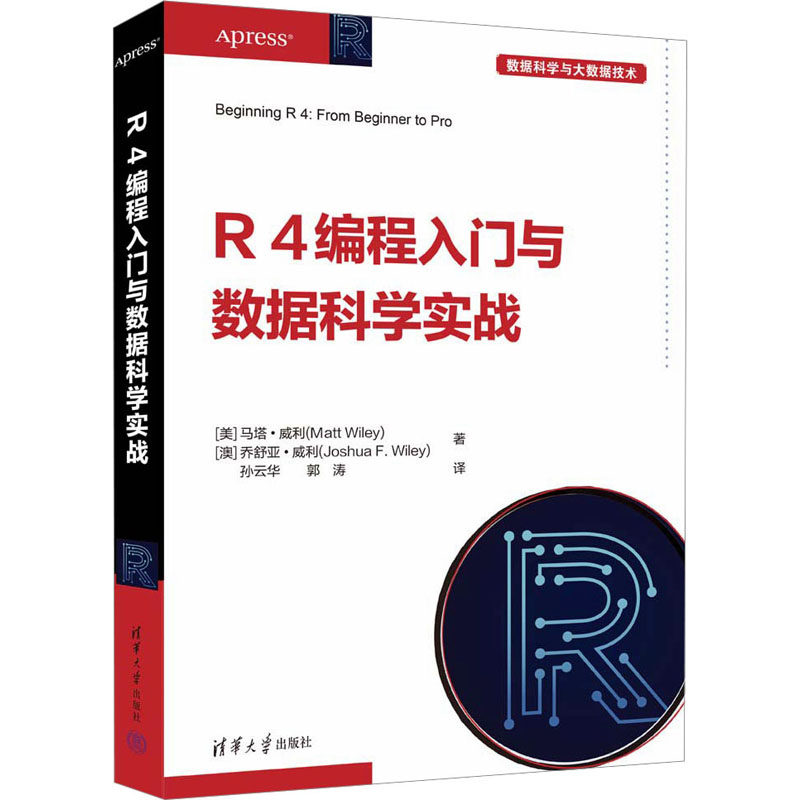R 4编程入门与数据科学实战(美)马塔·威利,(澳)乔舒亚·威利9787302629382书籍\/杂志\/报纸/计算机/网络/计算机软件工程(新)
