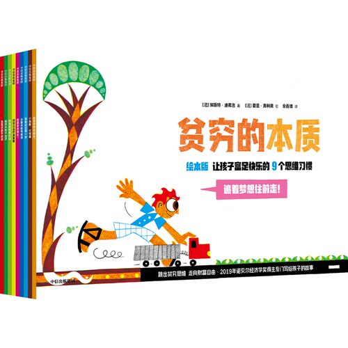 贫穷的本质 让孩子富足快乐的9个思维习惯 绘本版(全9册)(法)埃斯特·迪弗洛 著 余雨倩 译 (法)夏恩·奥利弗 绘9787521768381