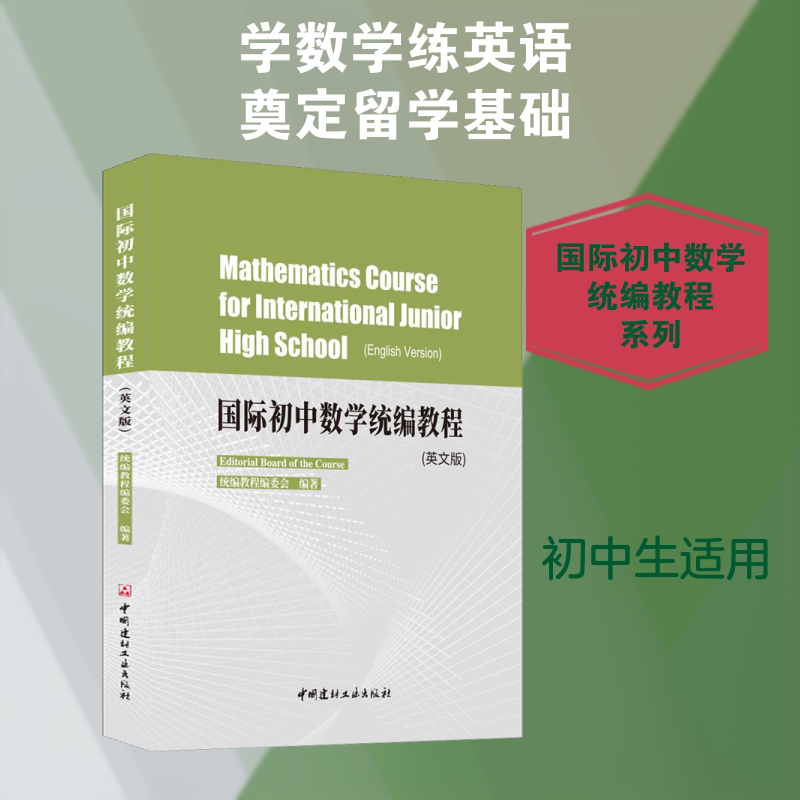 国际初中数学统编教程(英文版)统编教程编委会 著 汪澜 编9787516022160书籍\/杂志\/报纸//教材/教辅//教材/中学教材